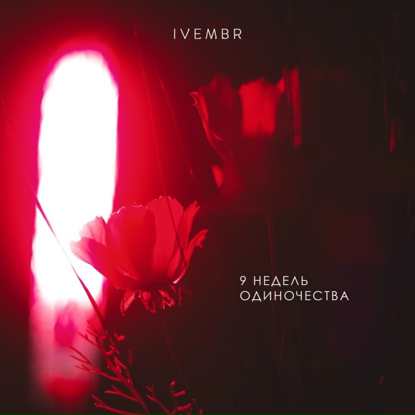 Обложка: IVEMBR - Чай лучше сигарет