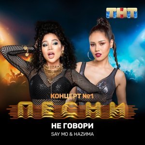 Обложка: Say Mo, HАZИМА - Не говори