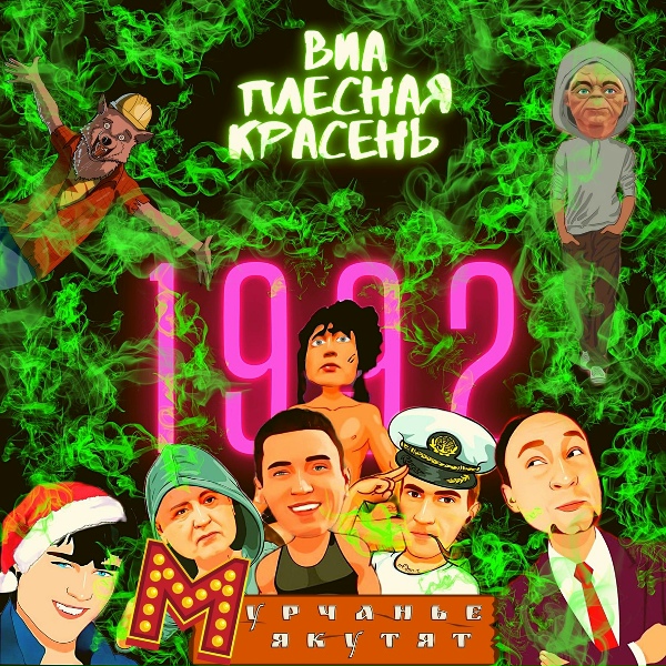 Обложка: ВИА Плесная Красень - Вервольф Авоськин 3
