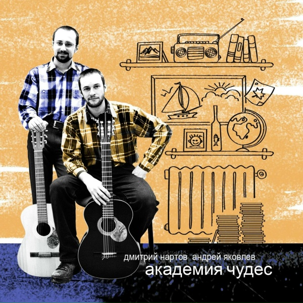 Обложка: Дуэт Дмитрий Нартов и Андрей Яковлев - Чему черед