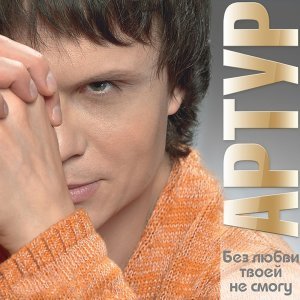 Обложка: Артур - Судьба