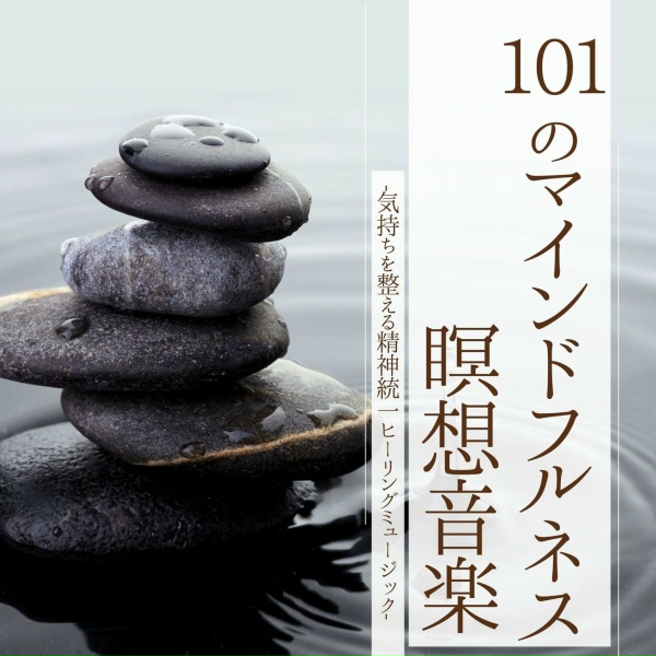 Обложка: 癒し空間 - 癒し効果