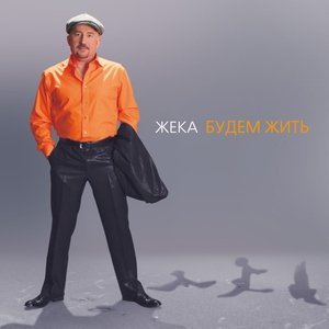 Обложка: Жека - Караганда