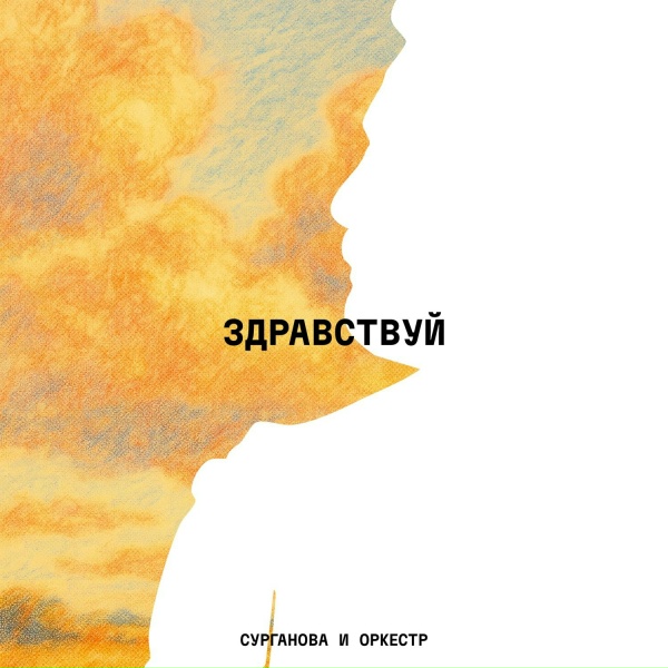 Обложка: Сурганова и Оркестр - Мечтатель