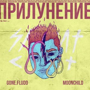 Обложка: GONE.Fludd, m00nchild - Лигейя
