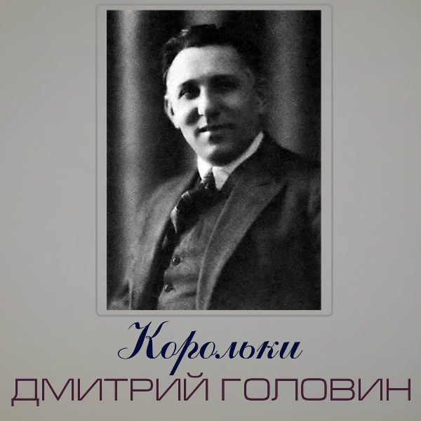 Обложка: Дмитрий Головин - Корольки