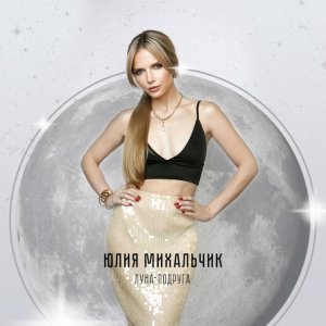 Обложка: Юлия Михальчик - Луна-подруга