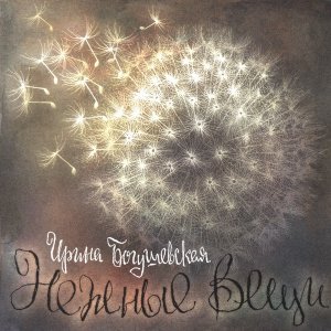 Обложка: Ирина Богушевская - Луч