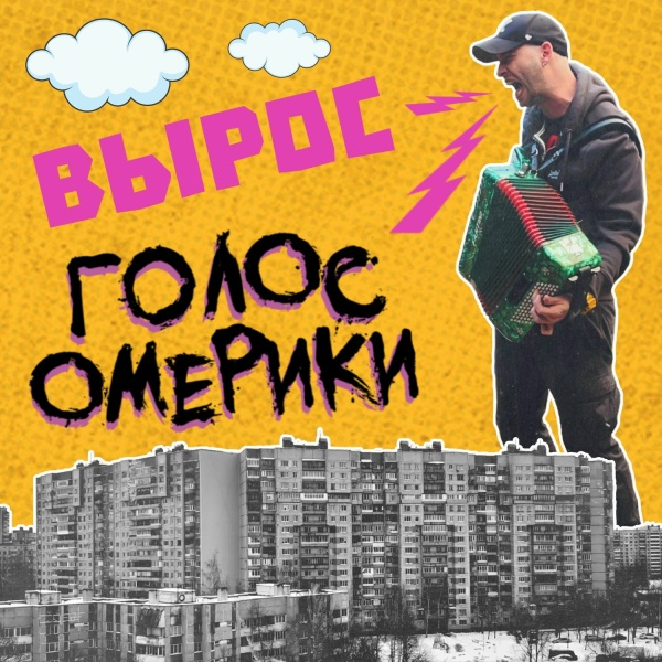 Обложка: Голос Омерики - ВЫРОС