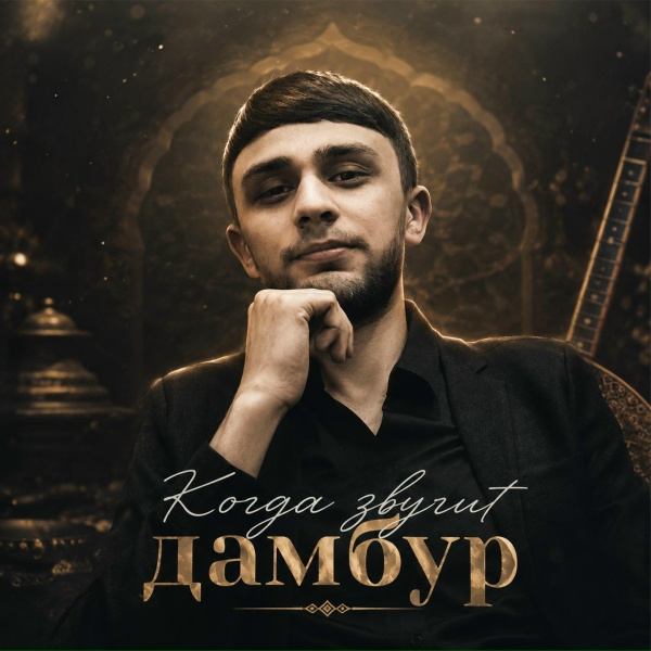 Обложка: Кулиев Рамазан - Когда звучит дамбур