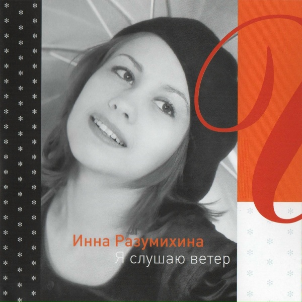 Обложка: Инна Разумихина - Нет, не хочу я