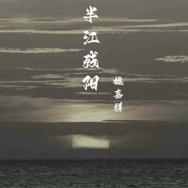 Обложка: 姚嘉祥 - 半江残阳