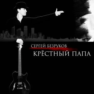 Обложка: Сергей Безруков, Крестный папа - Трудный день
