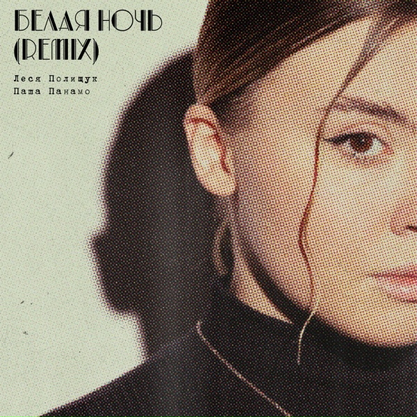 Обложка: Леся Полищук, Паша Панамо - Белая ночь (Remix)