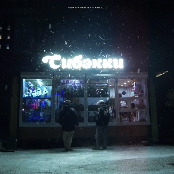 Обложка: Kirilloo, Pennyskywalker - Сибэкки