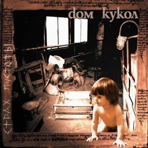 Обложка: Дом Кукол - Ванилин