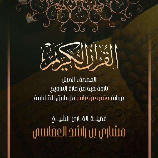 Обложка: مشاري راشد العفاسي - الشرح
