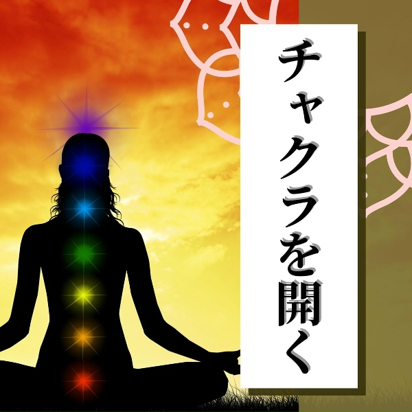 Обложка: 7チャクラ - チャクラ癒し音楽