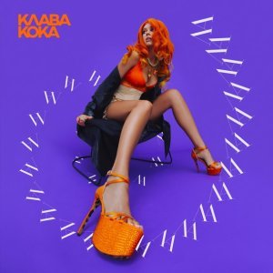 Обложка: Клава Кока - ЛА ЛА ЛА