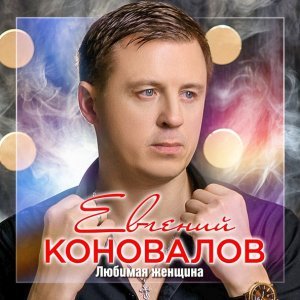 Обложка: Коновалов Евгений - Люблю и ревную