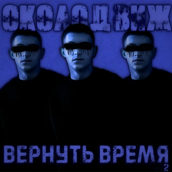 Обложка: Околодвиж, Вадя Мирный - БОЙКОТ