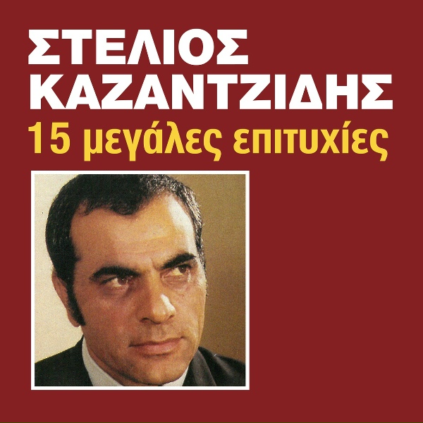 Обложка: Stelios Kazantzidis, Litsa Diamanti - Nihterides Ki Arahnes