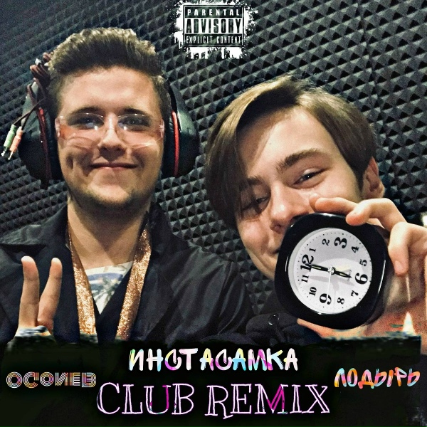 Обложка: OGONEB, Лодырь - Инстасамка (Club Remix)