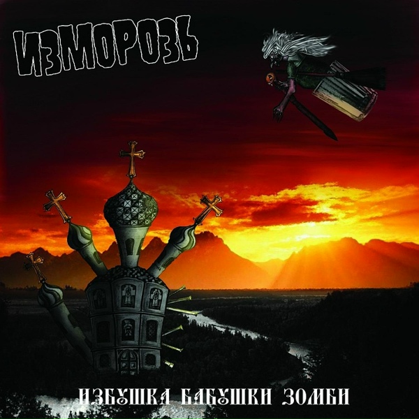 Обложка: Изморозь - У Дали На Пригорке