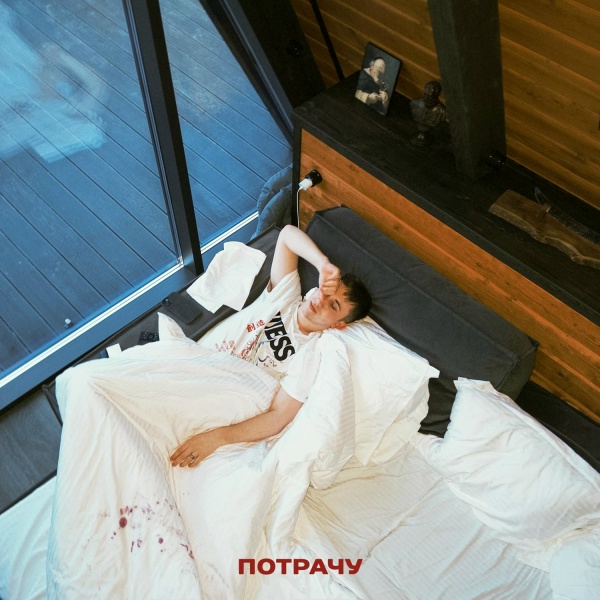 Обложка: Nasty Babe - Потрачу