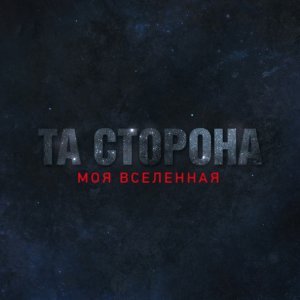 Обложка: Та Сторона - Не вздумай
