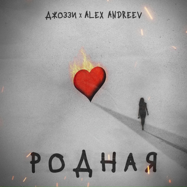 Обложка: Джоззи, ALEX ANDREEV - Родная