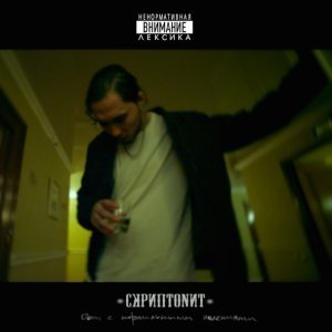 Обложка: Скриптонит - Лям