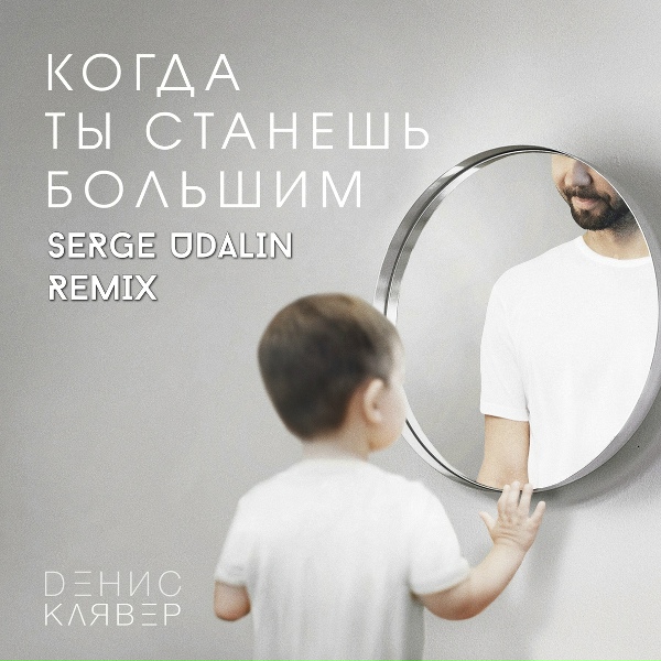 Обложка: Денис Клявер - Когда ты станешь большим