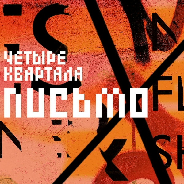Обложка: Четыре Квартала - Пёс