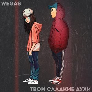 Обложка: WEGAS - Твои сладкие духи