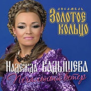 Обложка: Кадышева Надежда и Ансамбль "Золотое Кольцо" - Ах, Самара-городок