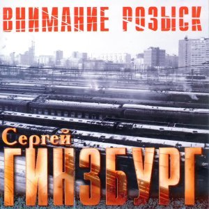 Обложка: Гинзбург Сергей - Маня