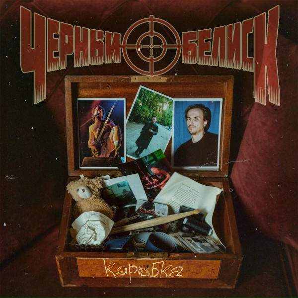 Обложка: Чёрный Обелиск - Коробка