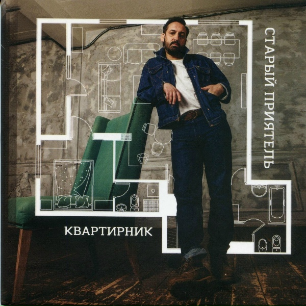 Обложка: Старый приятель - Все, кого ты любила