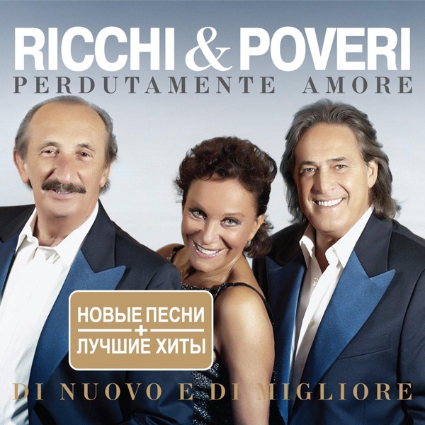 Обложка: Ricchi E Poveri - Dimmi Che Mi Ami