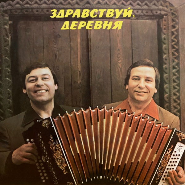 Обложка: Братья Заволокины - Здравствуй, деревня