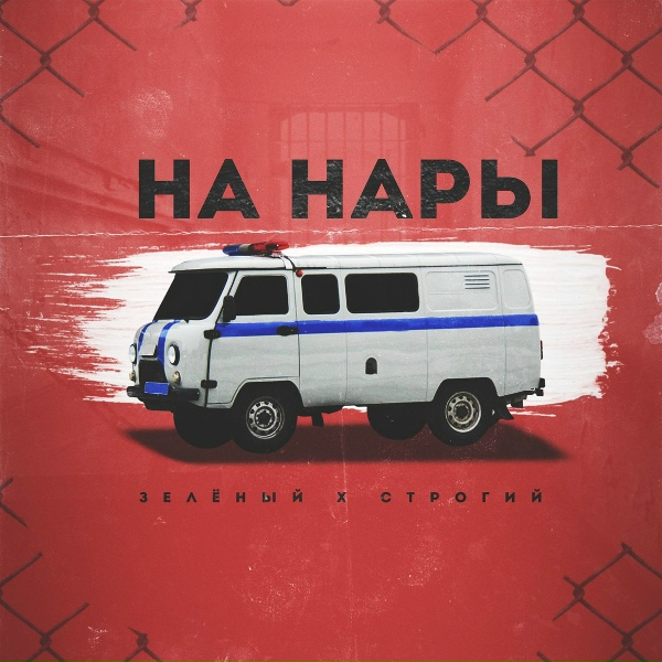Обложка: Зелёный, СТРОГИЙ - На нары