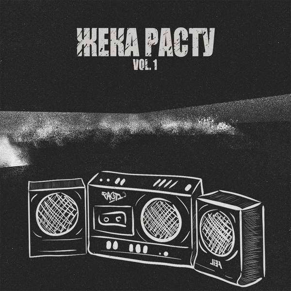 Обложка: Жека Расту feat. Жека Правда - Лучше