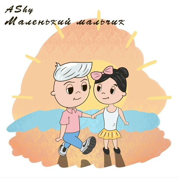 Обложка: AShy - Маленький мальчик