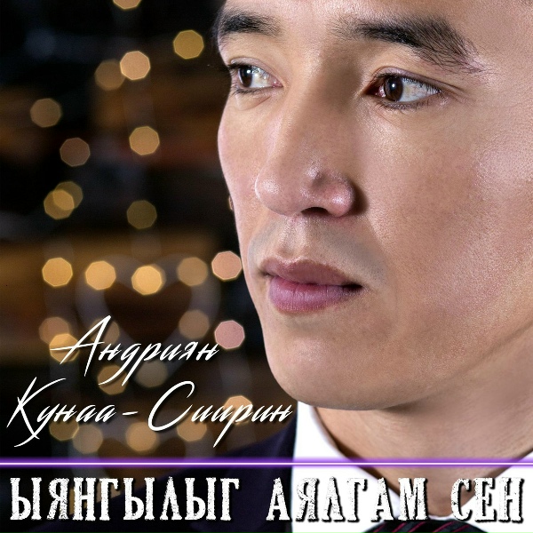 Обложка: Андриян Кунаа-Сиирин - Илбичи кыс