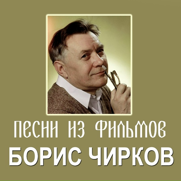 Обложка: Борис Чирков - На ветвях израненного тополя