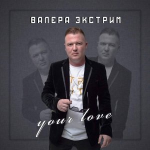 Обложка: Валера Экстрим - Your love