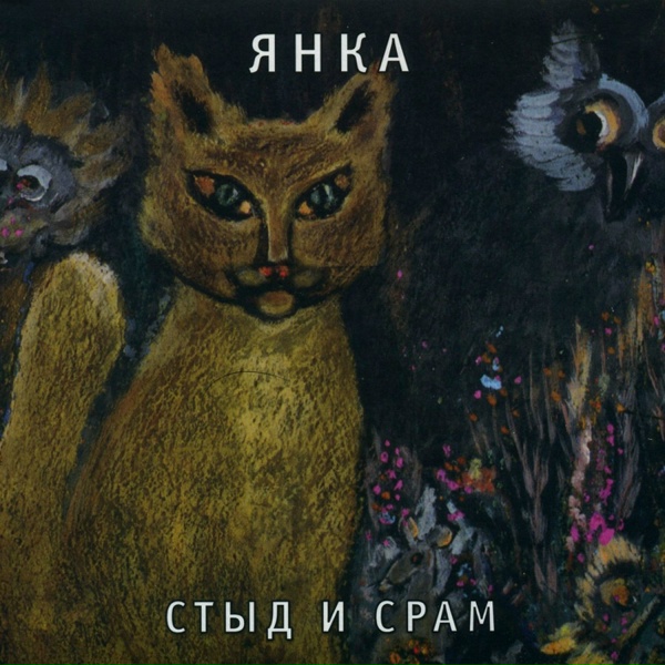 Обложка: Янка - Особый резон