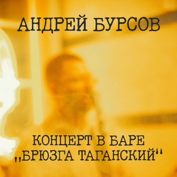 Обложка: Андрей Бурсов - Моцарт