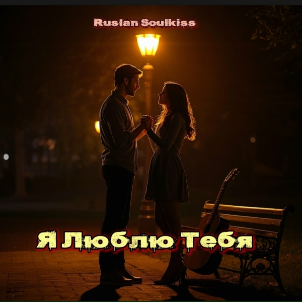 Обложка: Ruslan Soulkiss - Я люблю тебя